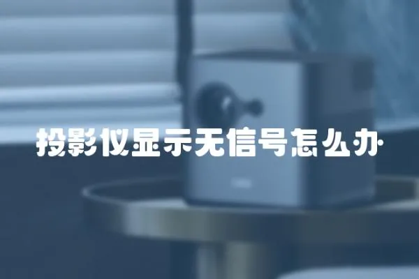 投影儀顯示無信號怎么辦