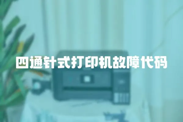 四通针式打印机故障代码