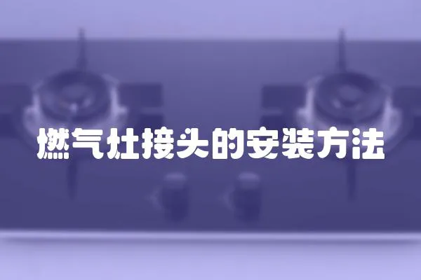 燃氣灶接頭的安裝方法