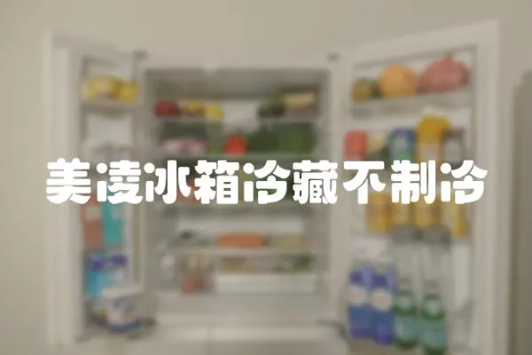 美凌冰箱冷藏不制冷