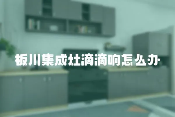 板川集成灶滴滴響怎么辦