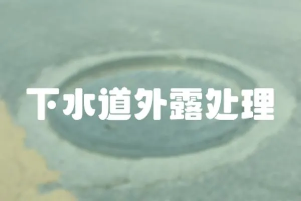 下水道外露處理