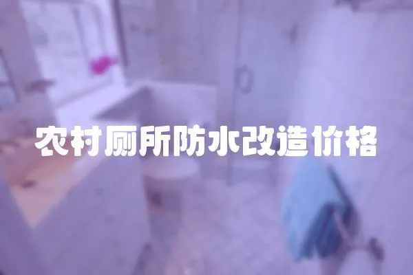 農村廁所防水改造價格