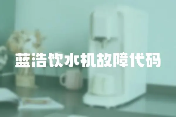 藍浩飲水機故障代碼