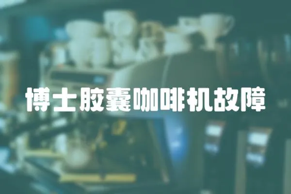 博士膠囊咖啡機故障