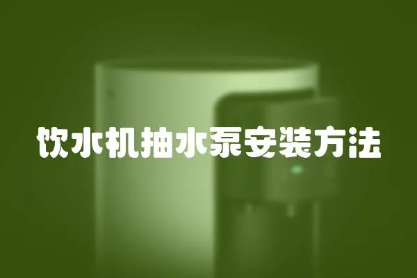 飲水機抽水泵安裝方法