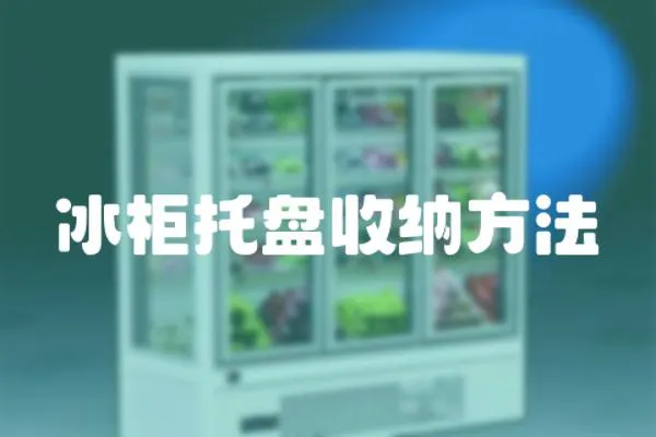 冰柜托盤收納方法