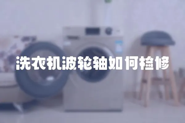 洗衣機波輪軸如何檢修