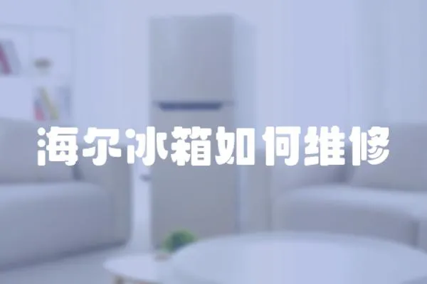 海爾冰箱如何維修
