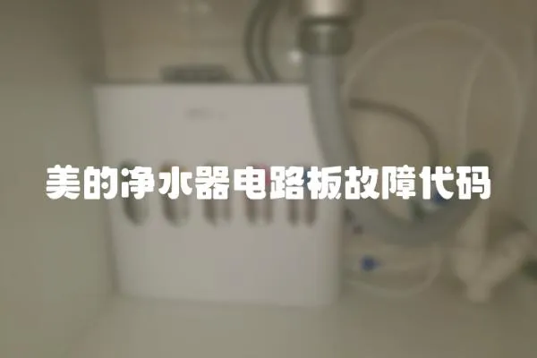 美的凈水器電路板故障代碼