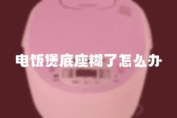 電飯煲底座糊了怎么辦