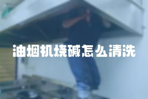 油煙機燒堿怎么清洗