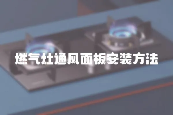 燃氣灶通風面板安裝方法