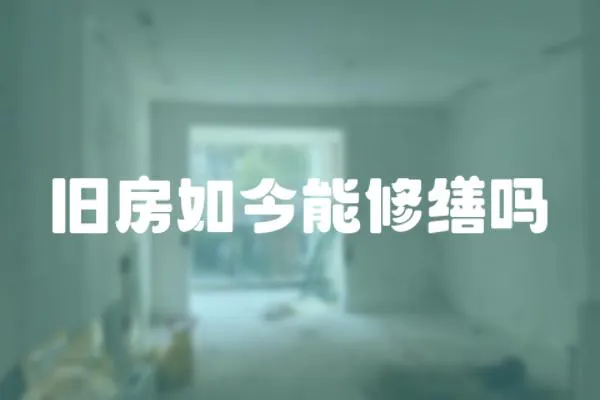 舊房如今能修繕嗎