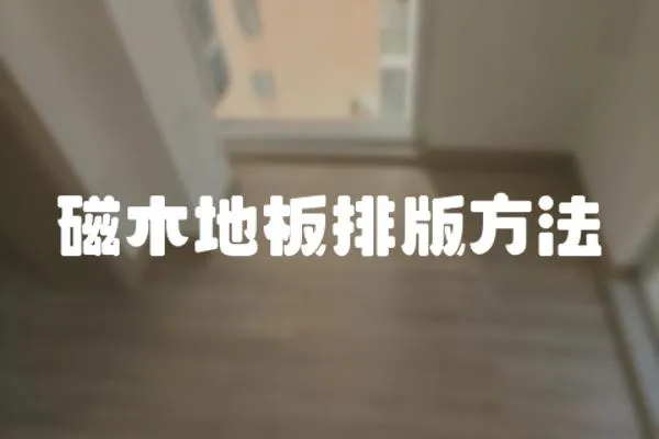 磁木地板排版方法