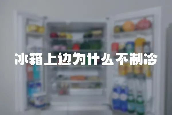 冰箱上邊為什么不制冷