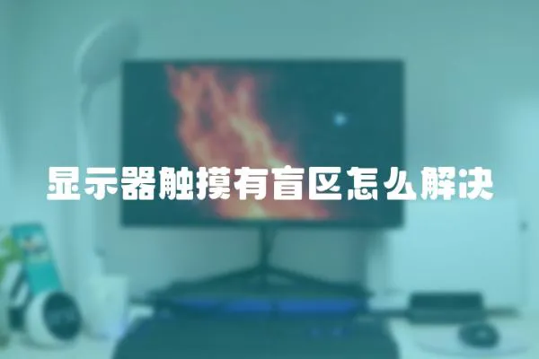 顯示器觸摸有盲區怎么解決