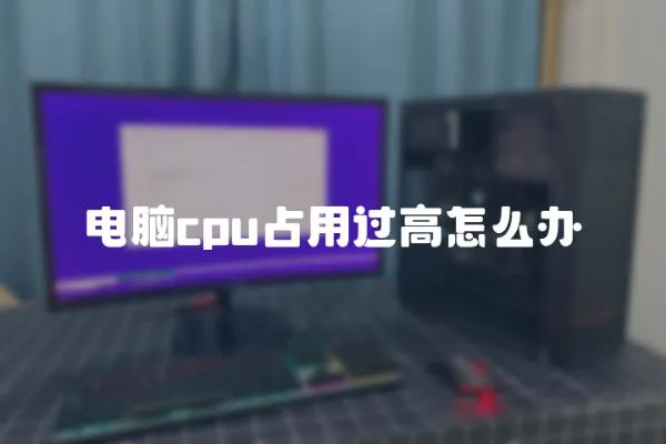電腦cpu占用過高怎么辦