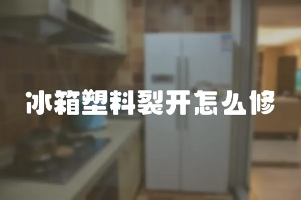 冰箱塑料裂開怎么修