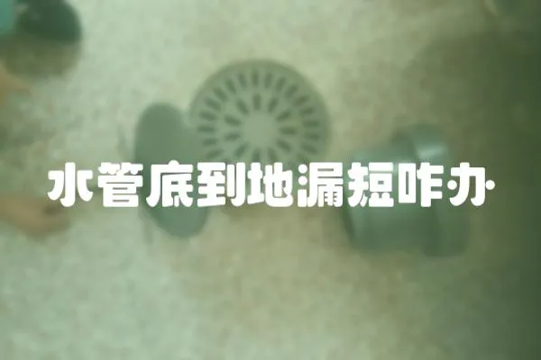 水管底到地漏短咋辦