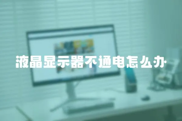 液晶顯示器不通電怎么辦