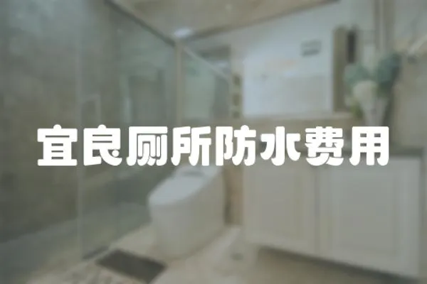宜良廁所防水費用
