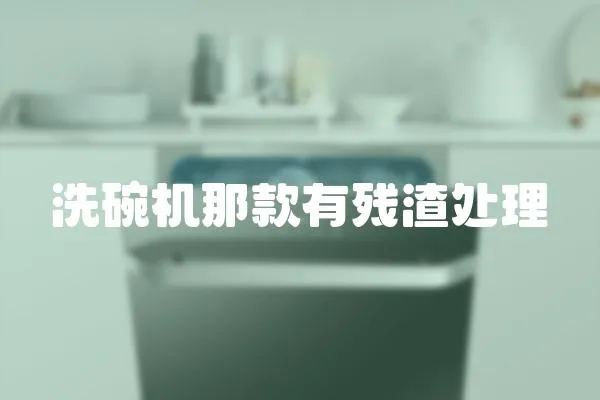 洗碗機那款有殘渣處理