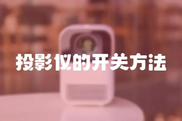 投影儀的開關方法