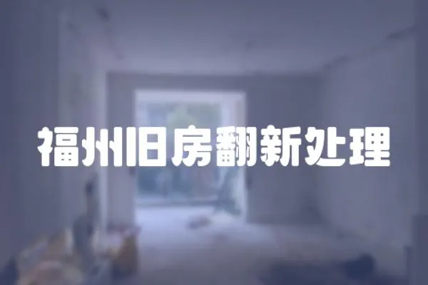 福州舊房翻新處理