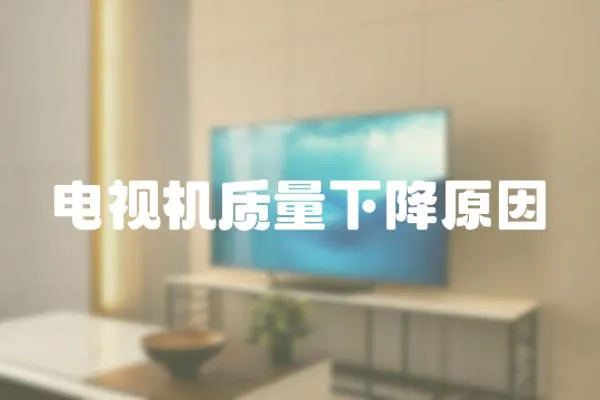 電視機(jī)質(zhì)量下降原因