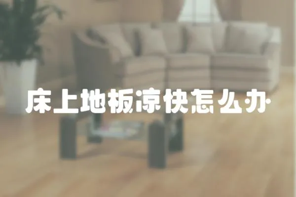 床上地板涼快怎么辦