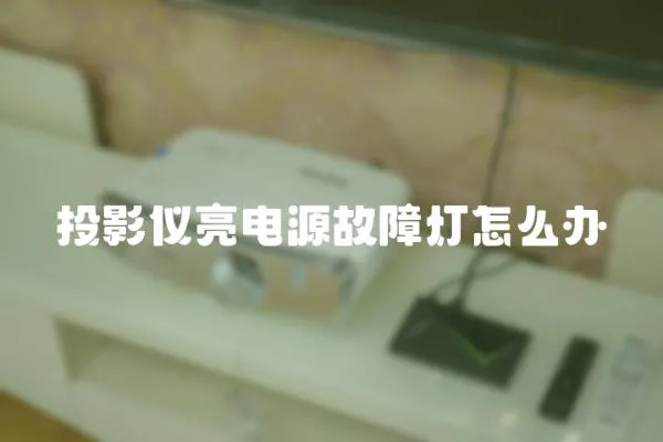 投影儀亮電源故障燈怎么辦