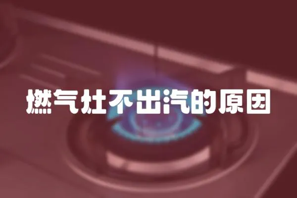 燃氣灶不出汽的原因