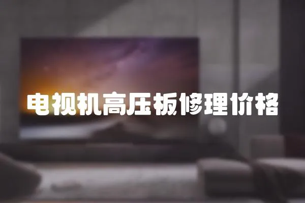 電視機高壓板修理價格