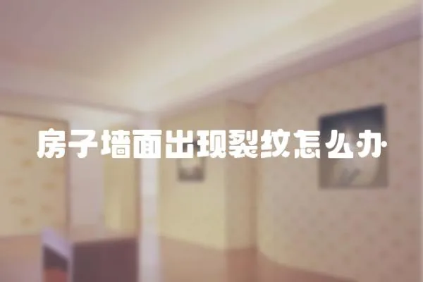 房子墻面出現(xiàn)裂紋怎么辦