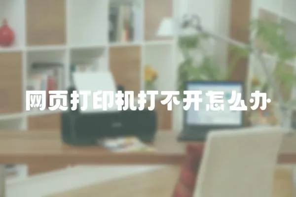 網頁打印機打不開怎么辦