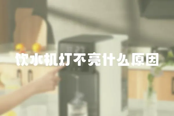飲水機燈不亮什么原因