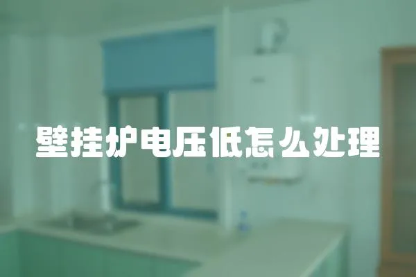 壁掛爐電壓低怎么處理