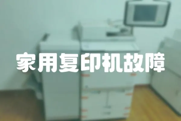 家用復印機故障