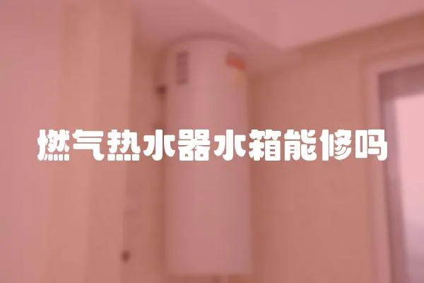 燃氣熱水器水箱能修嗎