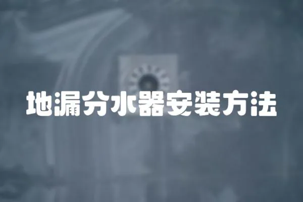 地漏分水器安裝方法