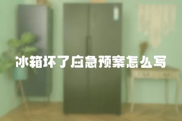 冰箱壞了應急預案怎么寫