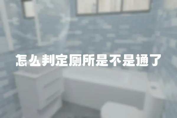 怎么判定廁所是不是通了