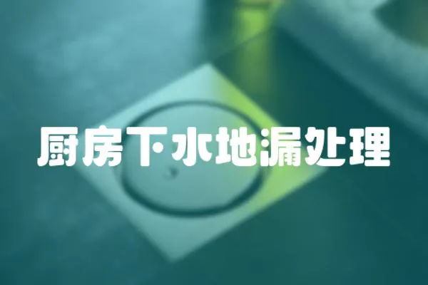 廚房下水地漏處理