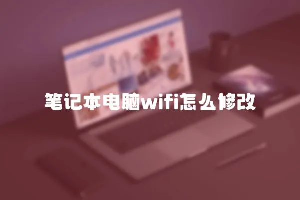 筆記本電腦wifi怎么修改