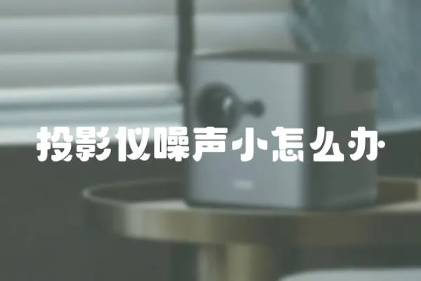 投影儀噪聲小怎么辦