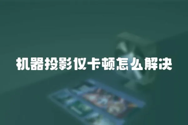 機(jī)器投影儀卡頓怎么解決