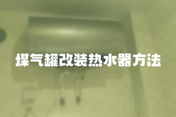 煤氣罐改裝熱水器方法