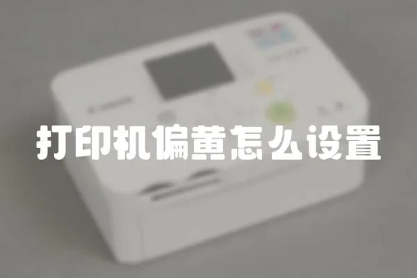 打印機偏黃怎么設置