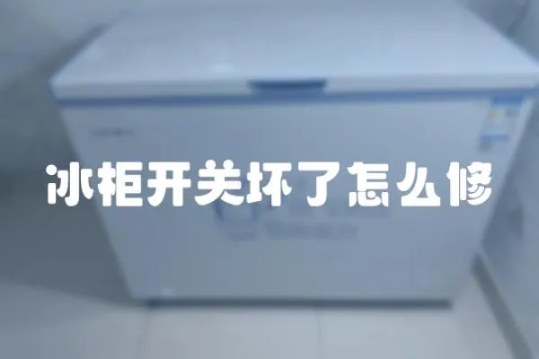 冰柜開關壞了怎么修